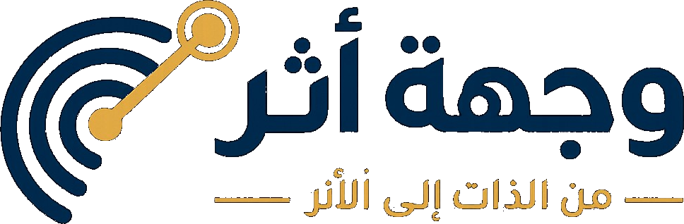 وجهة أثر — من الذات إلى الأثر